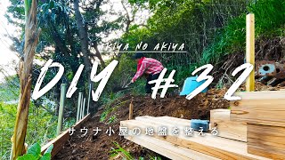 【古民家DIY】#32 安心安全なサウナ小屋を。まずは地盤を整える｜秋谷の空き家DIY｜新しい暮らし｜