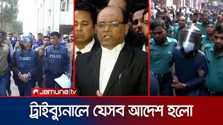 ২ ডিআইজিকে রিমান্ড, ২ সাবেক এসপি ও ১ ওসিকে কারাগারে প্রেরণ | Tribunal | Jamuna TV