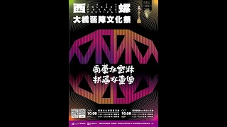 2024-10-06 西螺大橋藝陣文化祭 藝陣歡慶600秒焰火