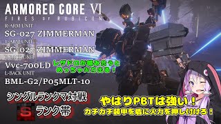 【AC6 対戦 Sランク帯】やはり硬さと火力が正義！PBTで突撃！【ボイスロイド実況】