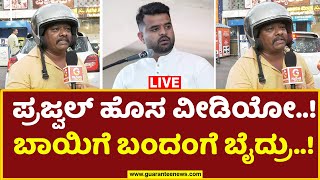 🔴LIVE |Public Opinion on Prajwal Revanna |ಪ್ರಜ್ವಲ್  ಹೊಸ ವೀಡಿಯೋ..  ಬಾಯಿಗೆ ಬಂದಂಗೆ ಬೈದ್ರು.!