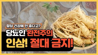 당뇨 건강! 인삼? 당뇨인들에게는 무서운 효과가!?