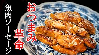 魚肉ソーセージが大変身！やみつきサクサク衣でビールが止まらん