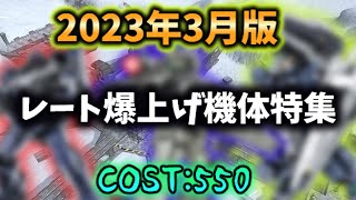 【バトオペ2】レートで無双出来るコスト550の環境機体を兵科ごとに解説【ゆっくり実況】