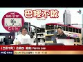 一條巴士路線嘅前世今生；「轉乘就係咁簡單」仲有優惠介紹返！！ 巴士路線術語有得解，仲有巴膠大測試…｜巴膠不敗｜法蘭西，嘉賓 kevin lee