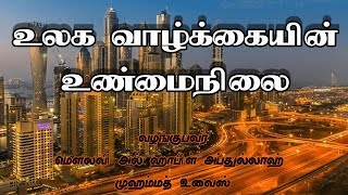 உலக வாழ்க்கையின் உண்மைநிலை [Reality of this Worldly Life]