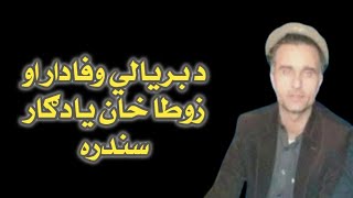 د مرحوم زوطا خان زبردسته مجلسي سندره | Pashto new songs 2023 - Maidani ao Majlasi Sandara