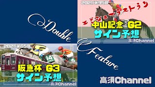 【競馬】2021年 中山記念/阪急杯のサイン予想 #303