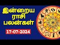 17-07-2024 | இன்றைய ராசி பலன் | Indraya Rasi palan | Daily Rasi Palan