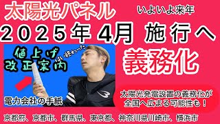 【太陽光パネル義務化】太陽光と蓄電池はいるのか？徹底解説します。2024/12/15配信