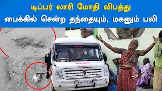 டிப்பர் லாரி மோதி விபத்து - பைக்கில் சென்ற தந்தையும், மகனும் பலி