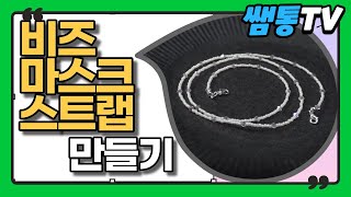 비즈 마스크 스트랩 만들기:::집콕놀이 추천! 나만의 스타일로 비즈마스크줄을 만들어 봅시다!