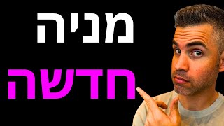 קניתי מניה חדשה. (20.1.25)