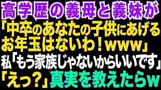 【スカッとする話】正月に義実家で嫁いびり。義母「中卒嫁の子にあげるお年玉は無い!」私「結構です。絶縁させて頂きます」その時の義母と義姉の顔が