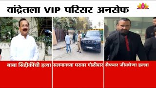 वांद्रेतला VIP परिसर अनसेफ?| Bandra VIP Area is Unsafe? | Saif Ali Khan Attack News