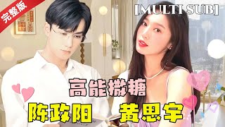 [MULTI SUB]陈政阳💕黄思宇，超甜短剧，高冷霸总遇上呆萌女主，会发生什么化学反应呢，速速来看~ #短剧推荐 #热门短剧 #甜宠 #霸道总裁 #恋爱 #都市爱情 #drama