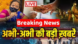 Live 8 जनवरी 2022 की बड़ी ख़बरें Live | देश के मुख्य समाचार | 8 January 2022 Taza Khabre Omicron