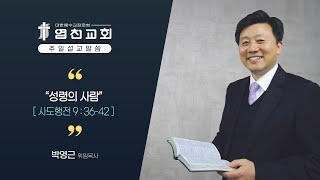 20220605 염천교회 주일예배 설교