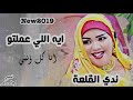 انا ايه الى عملتو انا ايه الى سويتو // اغانى سودانيه _ الفنانه ندى القلعه 