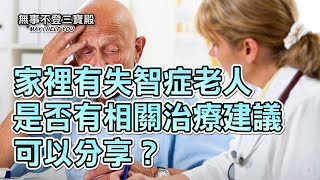 家裡有失智症老人 是否有相關治療建議可以分享？