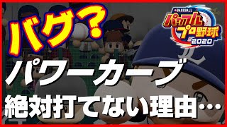 バグ？パワーカーブが打てないヤバすぎる理由が判明【パワプロ2020】