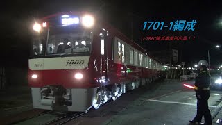 【安心の変わらぬ三菱フルSiC！】京急17011編成　J-TREC出場