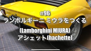 #96 ランボルギーニ ミウラをつくる(Lamborghini MIURA)アシェット(hachette) なべさんnabe-sanのチャンネル【カーモデル】