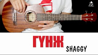 Гүнж - Shaggy | Үкүлэлэ хичээл