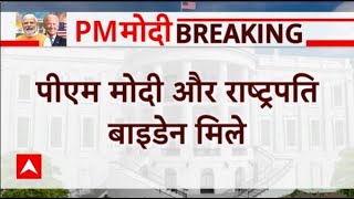 Breaking : White House में पीएम मोदी ने जो बाइडेन से की निजी मुलाकात | PM Modi US Visit | Joe Biden