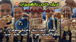 هذا هو سعر الذهب بالمغرب اليوم 🚨لايڤ ضحك وهميزات وبرومو 😂نايضة مع اوداود اليوم 🤣 عشاق الذهب