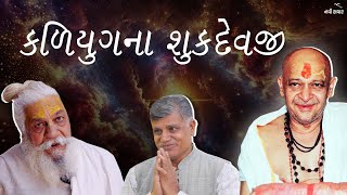 કળિયુગના શુકદેવજી | Ramesh Tanna |Navi Savar | Dongreji Maharaj | Documentary Filmનું નિર્માણ |