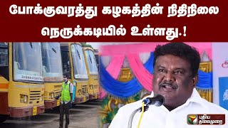 போக்குவரத்து கழகத்தின் நிதிநிலை நெருக்கடியில் உள்ளது.!| PTT