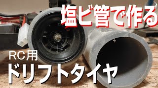 【RCカー】ドリフト用タイヤを作ってみる