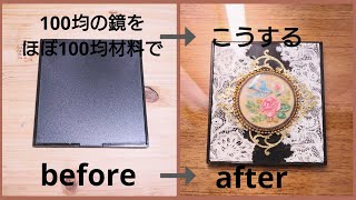 【100均DIY】シンプルな鏡をほぼ100均材料で可愛くリメイク/Remake a 100-yen shop mirror using almost 100-yen shop materials