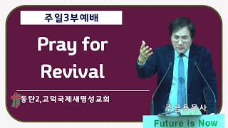 동탄2,고덕국제새명성교회 주일3부예배 - 주금용 목사- Pray for Revival (사도행전 2:42~47) 2025년 2월 16일