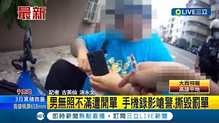 無照駕駛還挑釁警察! 男子邊騎車邊滑手機遭員警開單 一氣之下竟將罰單撕毀還拿手機反錄影!｜記者 古芙仙 涂永全｜【LIVE大現場】20230806｜三立新聞台