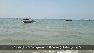 ပင်လယ်ထဲဆင်းခွင့်မရတော့တဲ့ ပင်လယ်ပျော်တို့ဒုက္ခ