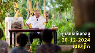 20-12-2024 ពេលព្រឹក ប្រសាសន៍លោកពូ ខឹម វាសនា Khem Veasna 2024