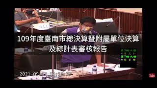 20210903許又仁議員-109年度臺南市總決算暨附屬單位決算及綜計表審核報告-第一輪次發言