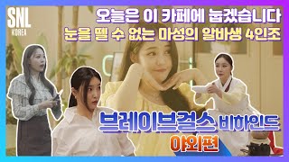 [#SNL코리아시즌2 | #비하인드 | #브레이브걸스 야외편] 본격 치명적인 카페人들의 유혹이 시작된다( ◍•㉦•◍ )☕