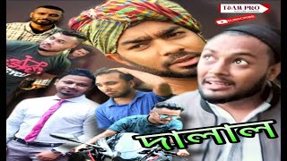 দালাল || Dalal || Sylheti Natok