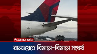 রানওয়েতে এক বিমানের পাখাতে আরেক বিমানের ধাক্কা | US Plane Wing hits | Jamuna TV