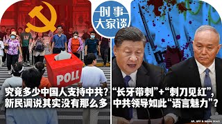 时事大家谈：究竟多少中国人支持中共？新民调说其实没有那么多; “长牙带刺”+“刺刀见红”，中共领导如此“语言魅力”？