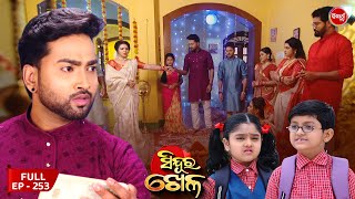 Sinduur Khella | ସିନ୍ଦୁର ଖେଳ - Full Episode - 253 | Odia Mega Serial on Sidharth TV @8pm