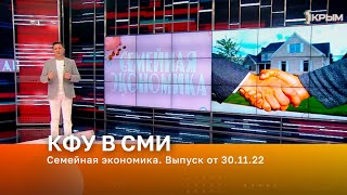 Семейная экономика. Выпуск от 30.11.22