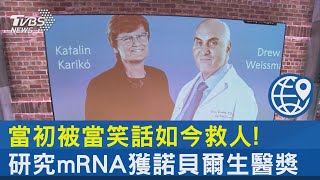 當初被當笑話如今救人! 研究mRNA獲諾貝爾生醫獎｜TVBS新聞 @internationalNewsplus