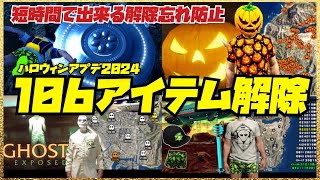 【解除忘れ注意⚠️】短時間で出来るハロウィン限定１０６アイテム解除総まとめ・GTAオンライン