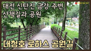 대청호 로하스 공원길 - 대전 신탄진 금강 주변 산책길과 에코공원