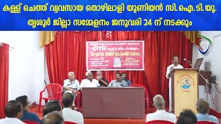 കള്ള് ചെത്ത് വ്യവസായ തൊഴിലാളി യൂണിയന്‍ സി.ഐ.ടി.യു. തൃശൂര്‍ ജില്ലാ സമ്മേളനം ജനുവരി 24 ന് നടക്കും