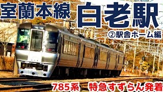 【すずらん】室蘭本線・白老駅②駅舎ホーム編【北斗】